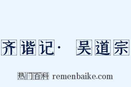 齐谐记·吴道宗是什么意思的图片